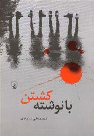 کتاب با نوشته کشتن