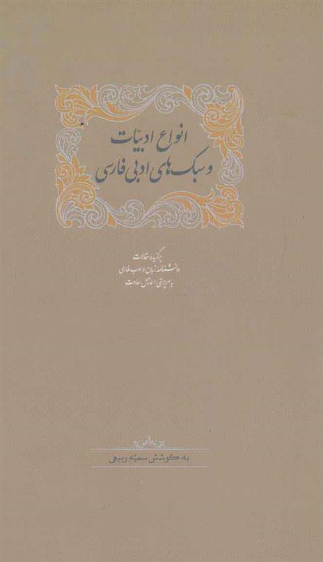 کتاب انواع ادبیات و سبک های ادبی فارسی