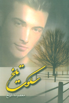 کتاب سکوت تلخ