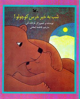 کتاب شب به خیر خرس کوچولو;