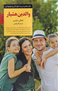 کتاب والدین هشیار