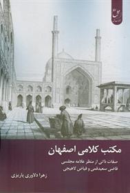 کتاب مکتب کلامی اصفهان