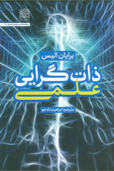 کتاب ذات گرایی علمی
