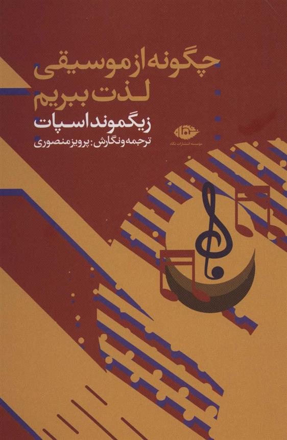 کتاب چگونه از موسیقی لذت ببریم
