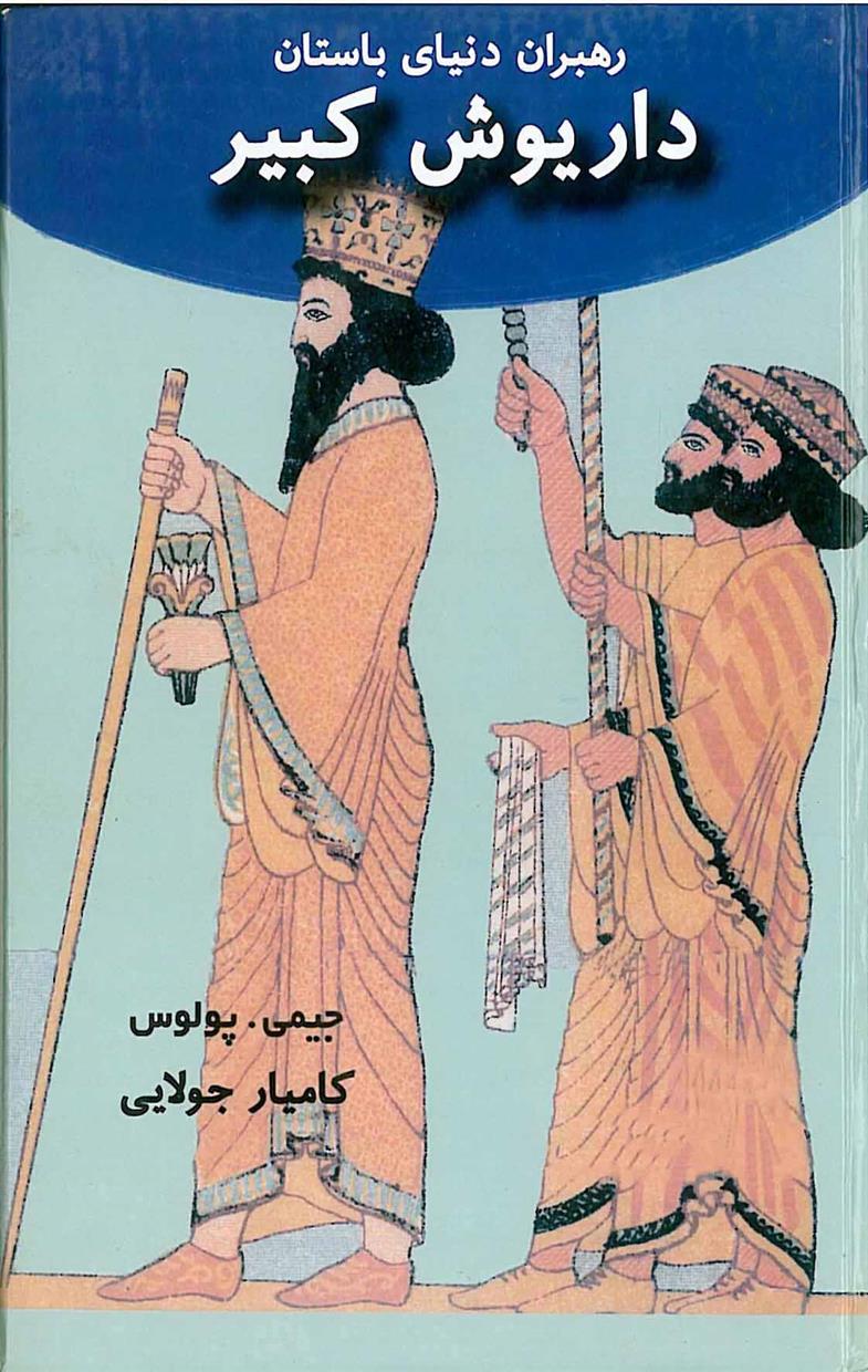 کتاب داریوش کبیر