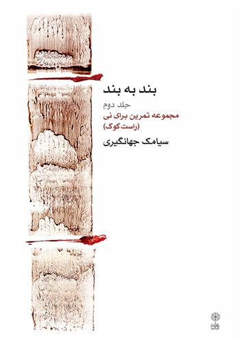 کتاب بند به بند (جلد دوم)