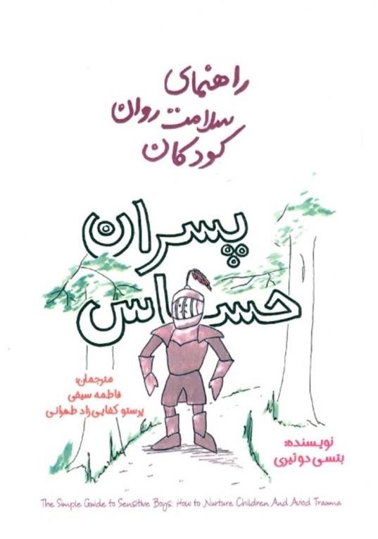 کتاب پسران حساس