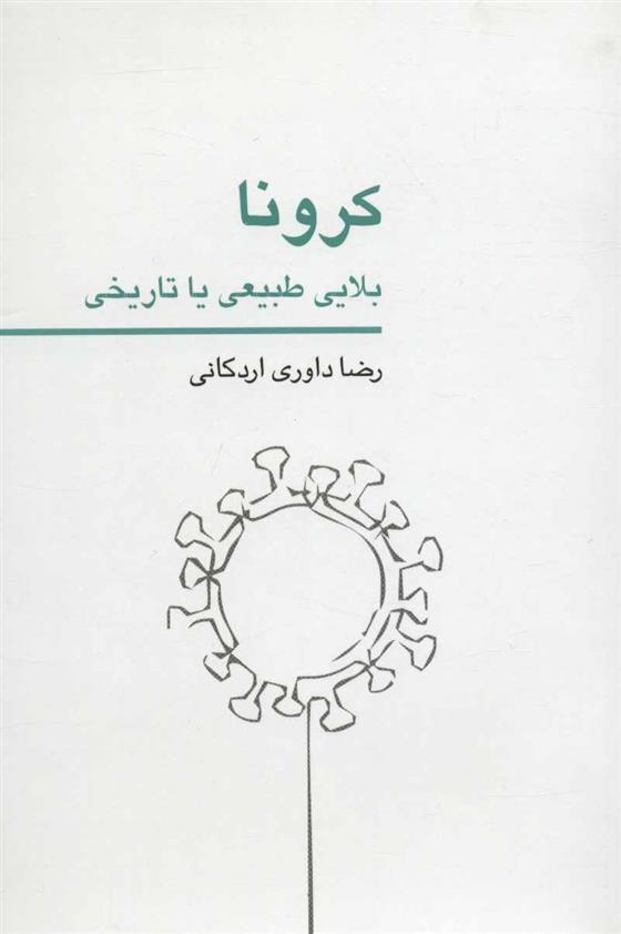 کتاب کرونا بلایی طبیعی یا تاریخی