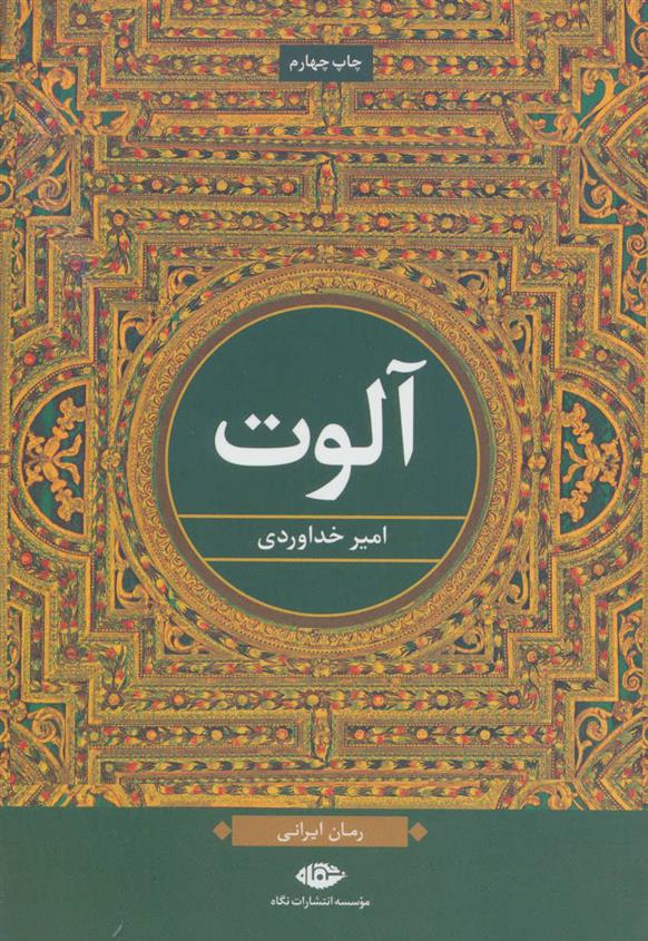 کتاب آلوت