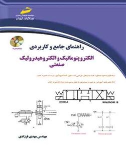 کتاب راهنمای جامع و کاربردی الکتروپنوماتیک و الکتروهیدرولیک صنعتی;