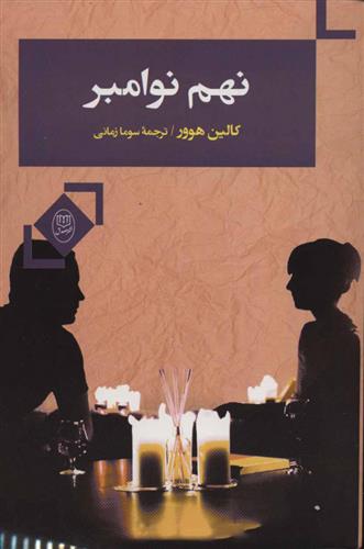کتاب نهم نوامبر