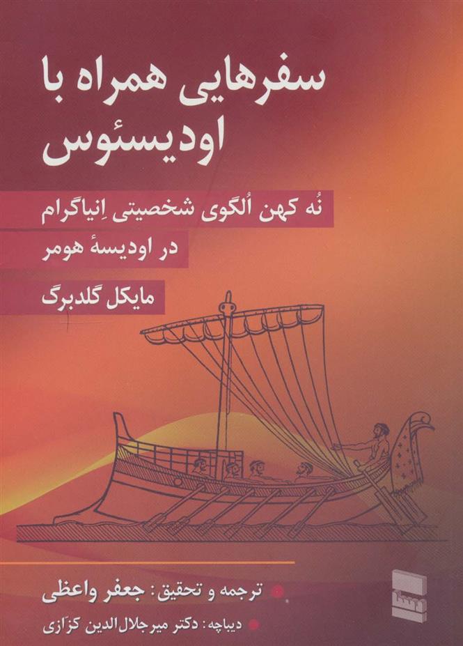 کتاب سفرهایی همراه با اودیسئوس