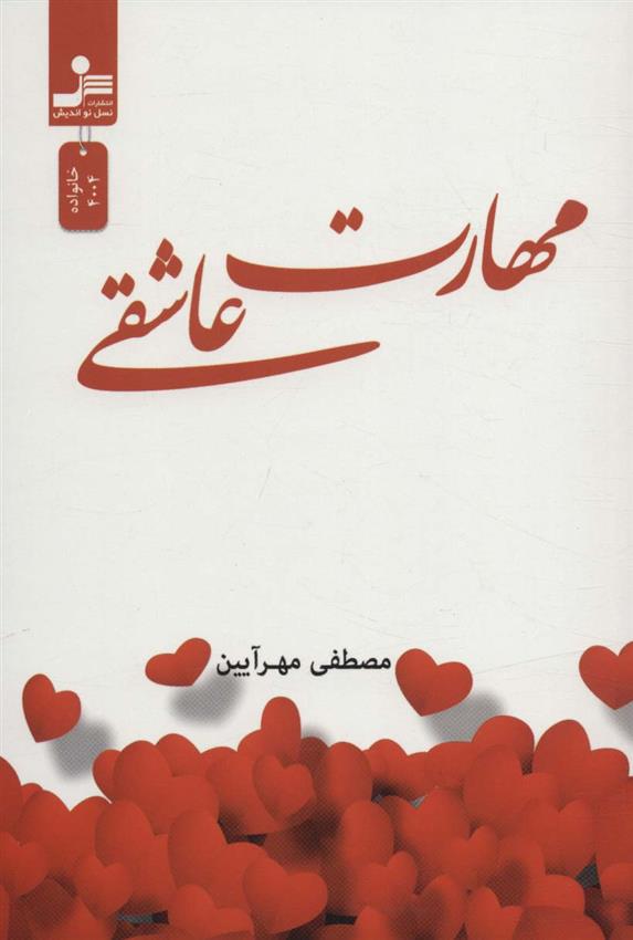 کتاب مهارت عاشقی