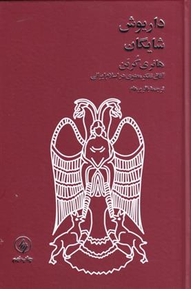 کتاب هانری کربن