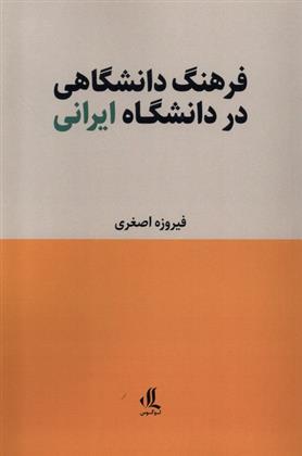 کتاب فرهنگ دانشگاهی در دانشگاه ایرانی;