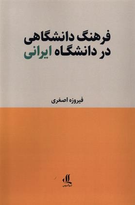 کتاب فرهنگ دانشگاهی در دانشگاه ایرانی