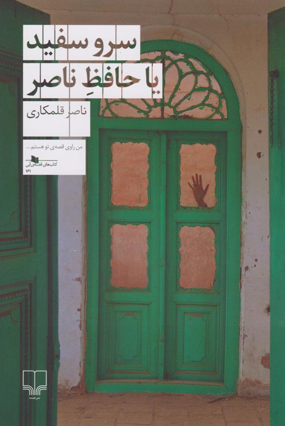 کتاب سرو سفید یا حافظ ناصر
