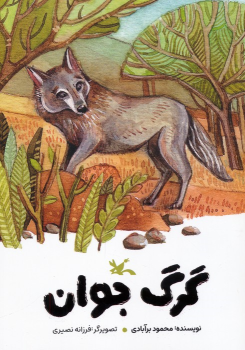 کتاب گرگ جوان