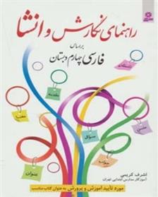 کتاب راهنمای نگارش و انشا