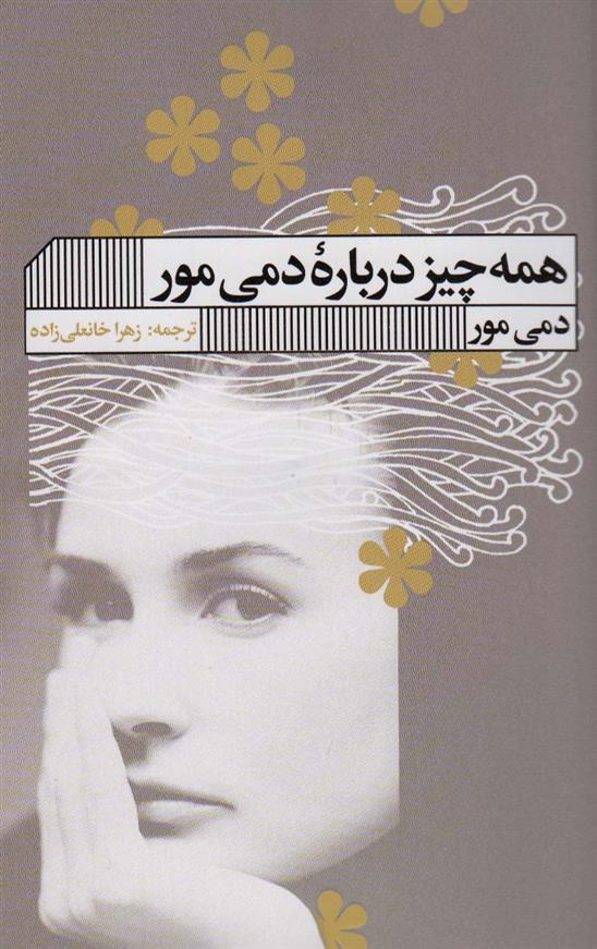 کتاب همه چیز درباره دمی مور;