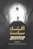 کتاب افشاء سیاست