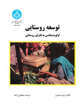 کتاب توسعه روستایی