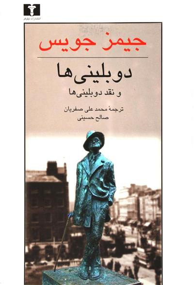 کتاب دوبلینی ها;