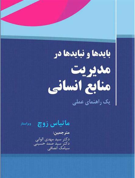 کتاب بایدها و نبایدها در مدیریت منابع انسانی