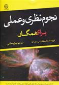 کتاب نجوم نظری و عملی برای همگان