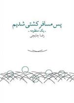 کتاب پس مسافر کشتی شدیم
