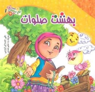 کتاب بهشت صلوات