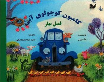کتاب کامیون کوچولوی آبی : فصل بهار