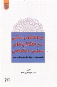 کتاب رسانه های سنتی در انقلاب های سیاسی اجتماعی;