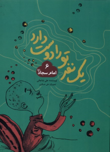 کتاب یک نفر تو را دوست دارد (6) امام‌سجاد