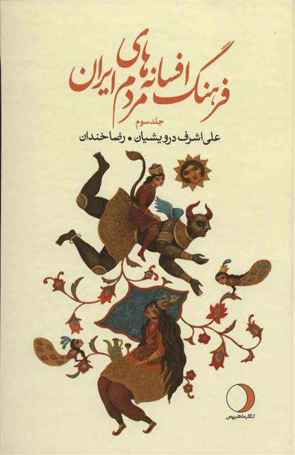 کتاب فرهنگ افسانه های مردم ایران 3;