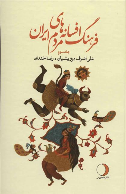 کتاب فرهنگ افسانه های مردم ایران 3