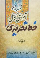کتاب آموزش کامل خط تحریری