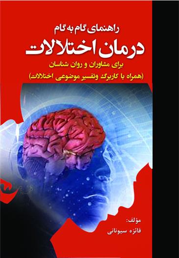 کتاب راهنمای گام به گام درمان اختلالات برای مشاوران و روانشناسان;