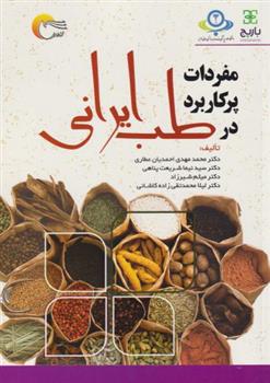 کتاب مفردات پرکاربرد در طب ایرانی;