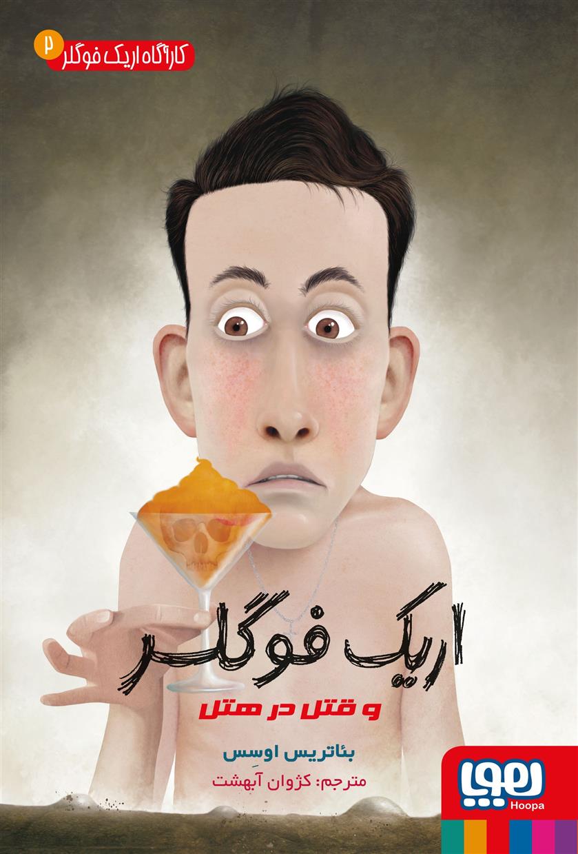 کتاب اریک فوگلر