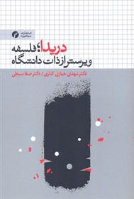 کتاب دریدا فلسفه و پرسش از ذات دانشگاه