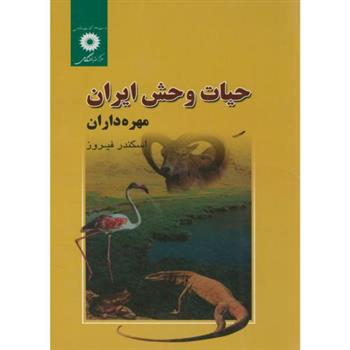 کتاب حیات وحش ایران;