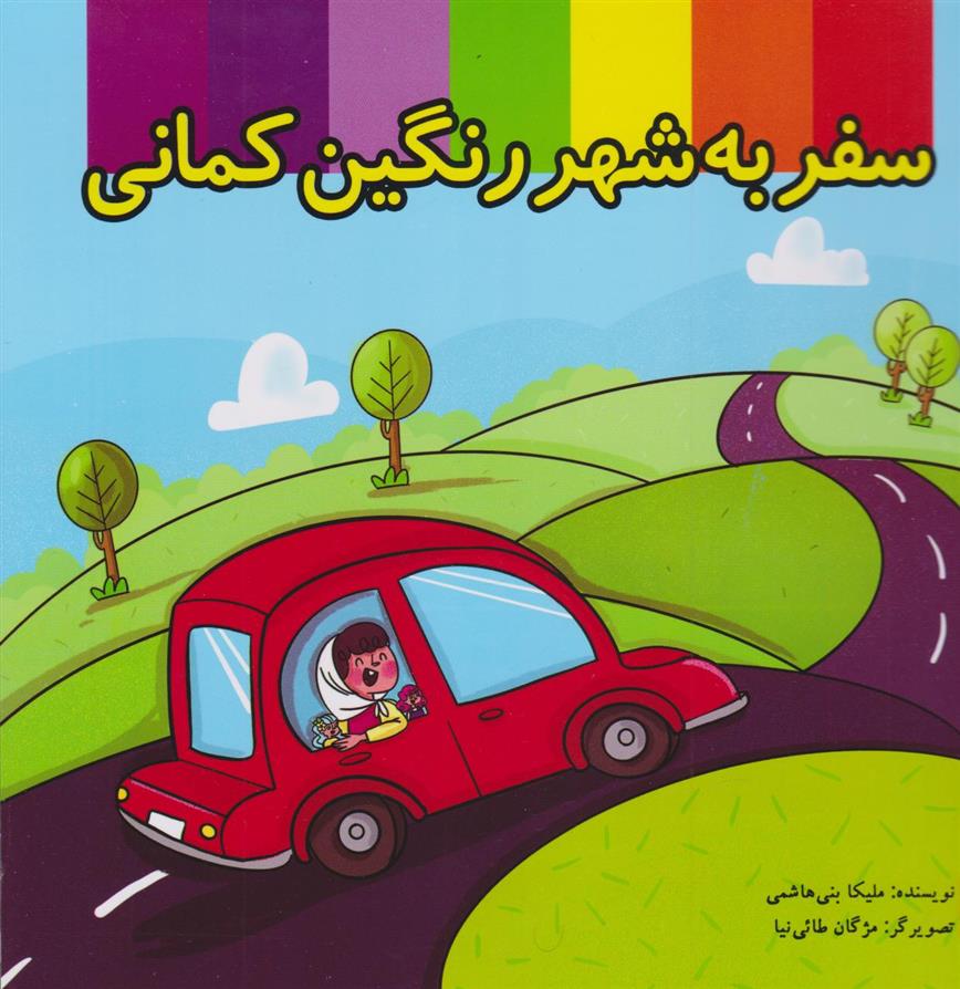 کتاب سفر به شهر رنگین کمان