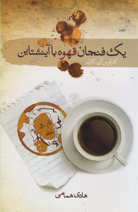 کتاب یک فنجان قهوه با آینشتاین