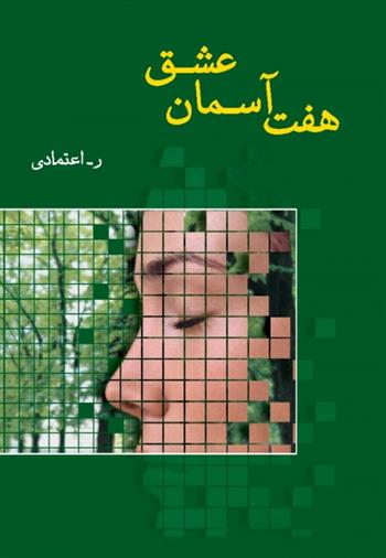 کتاب هفت آسمان عشق