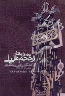کتاب از حجم تا لیلی