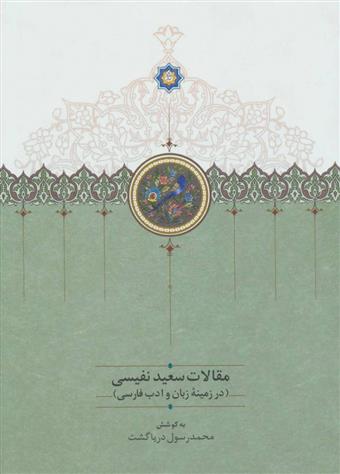 کتاب مقالات سعید نفیسی 1