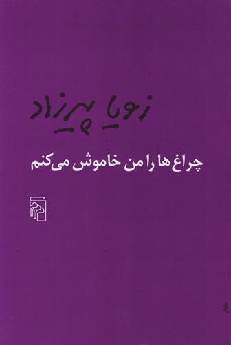 کتاب چراغ ها را من خاموش می کنم;