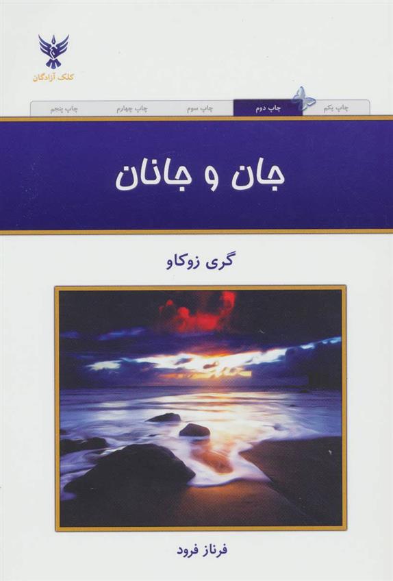 کتاب جان و جانان