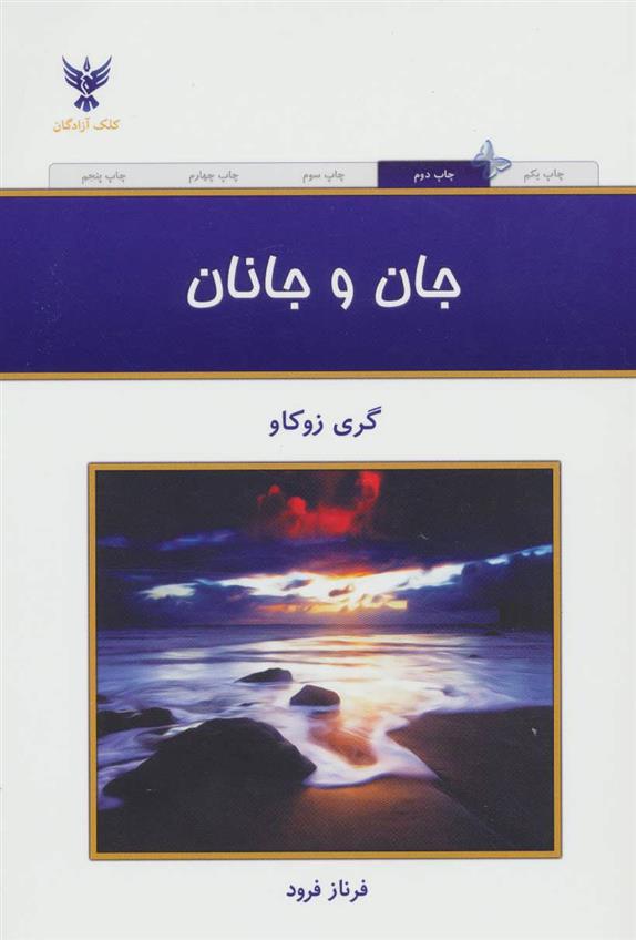 کتاب جان و جانان;